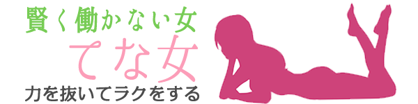 働かない女「てな女」